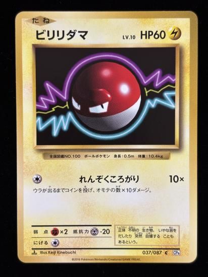 【状態A】●ビリリダマ(037/087)