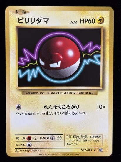 【状態A】●ビリリダマ(037/087)