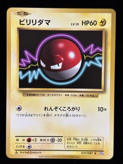 【状態A】●ビリリダマ(037/087)