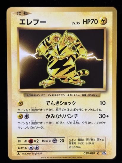 【状態A】●エレブー(039/087)