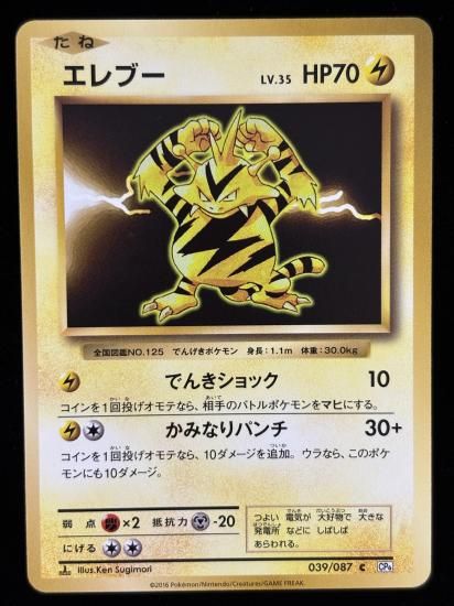 【状態A】●エレブー(039/087)