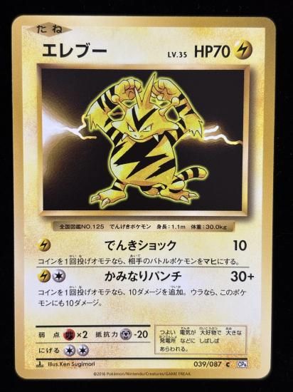 【状態A】●エレブー(039/087)