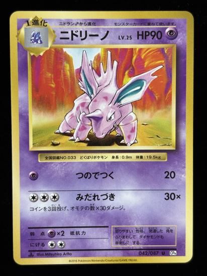 【状態A】●ニドリーノ(042/087)