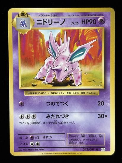 【状態A】●ニドリーノ(042/087)