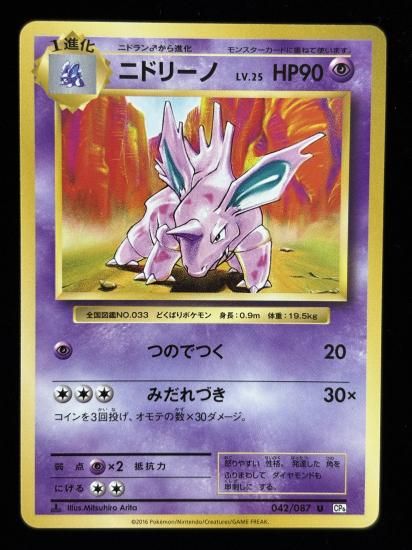 【状態A】●ニドリーノ(042/087)