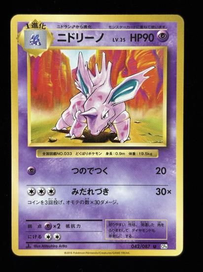【状態A】●ニドリーノ(042/087)