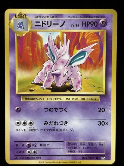 【状態A】●ニドリーノ(042/087)