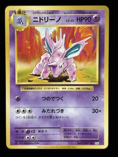 【状態A】●ニドリーノ(042/087)