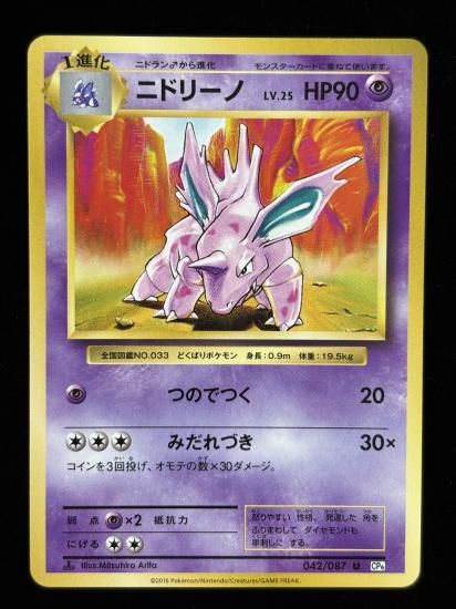 【状態A】●ニドリーノ(042/087)