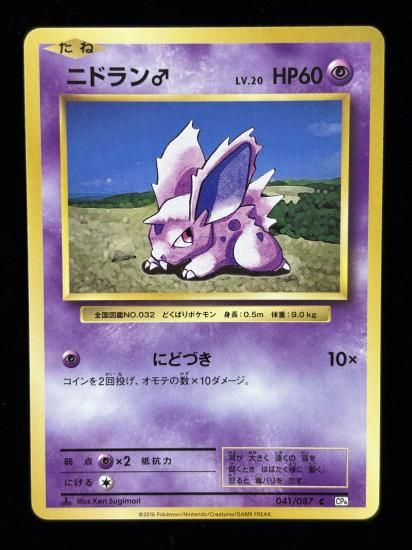 【状態A】●ニドラン♂(041/087)