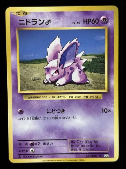 【状態A】●ニドラン♂(041/087)