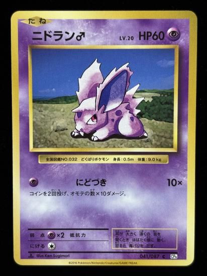 【状態A】●ニドラン♂(041/087)