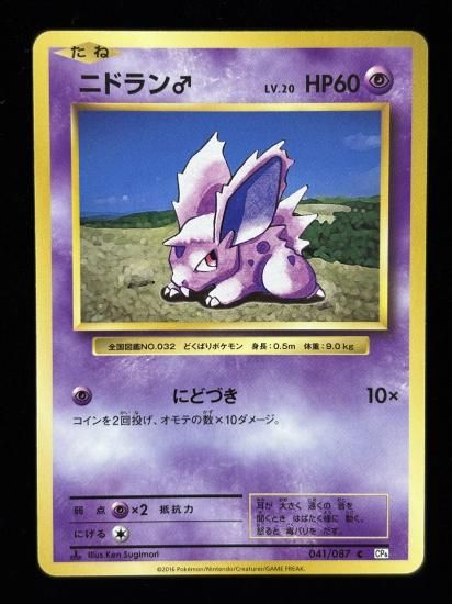 【状態A】●ニドラン♂(041/087)