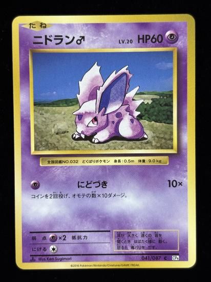 【状態A】●ニドラン♂(041/087)