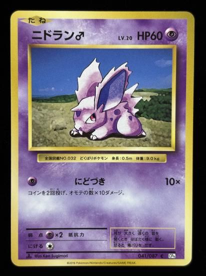 【状態A】●ニドラン♂(041/087)