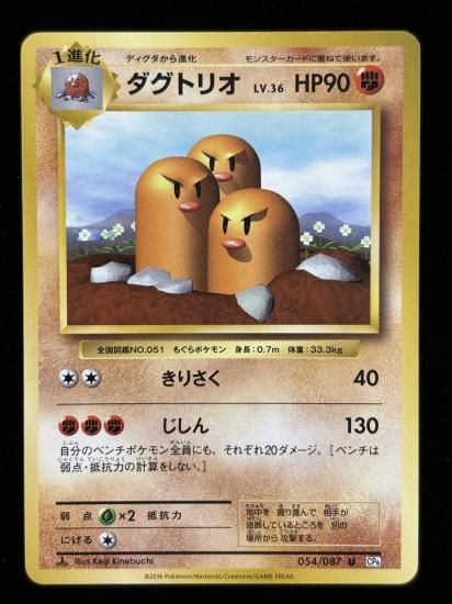【状態A】●ダグトリオ(054/087)