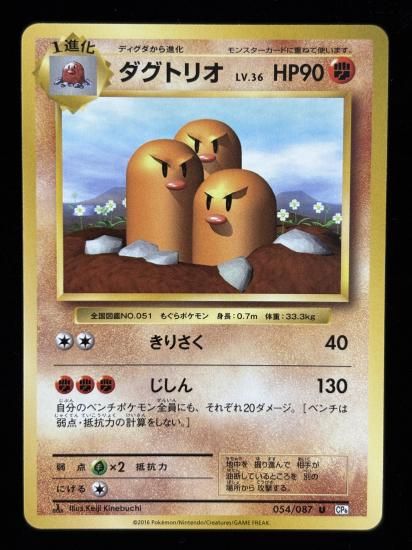 【状態A】●ダグトリオ(054/087)