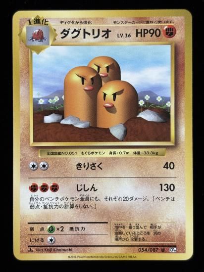 【状態A】●ダグトリオ(054/087)