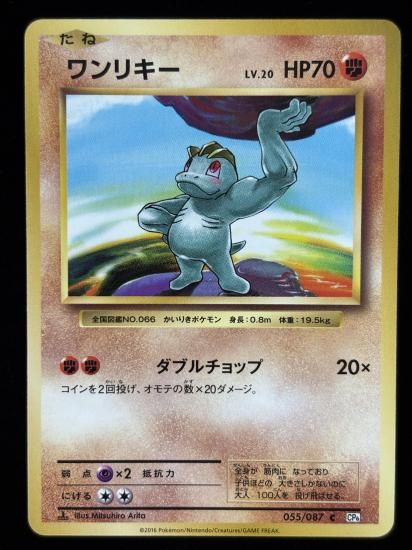 【状態A】●ワンリキー(055/087)