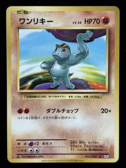 【状態A】●ワンリキー(055/087)