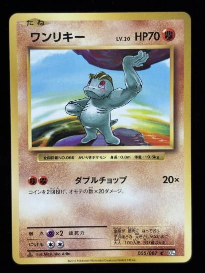 【状態A】●ワンリキー(055/087)