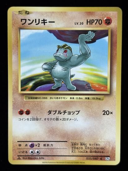 【状態A】●ワンリキー(055/087)