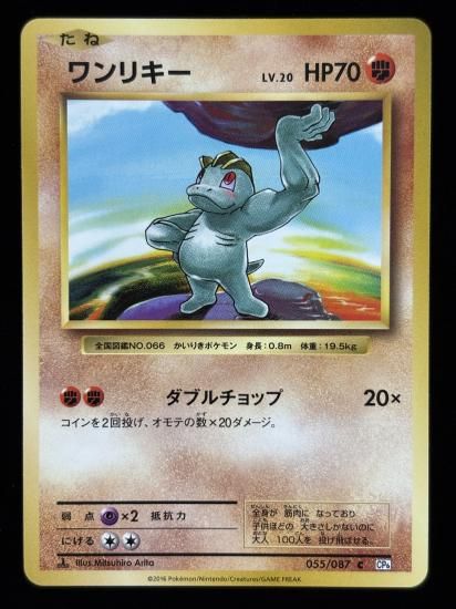 【状態A】●ワンリキー(055/087)