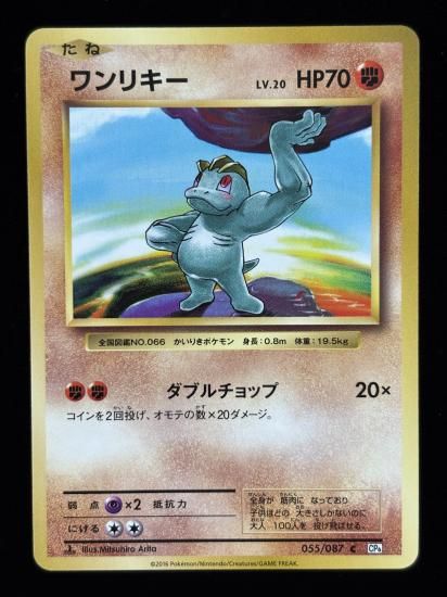 【状態A】●ワンリキー(055/087)