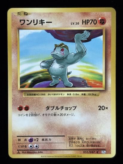 【状態A】●ワンリキー(055/087)