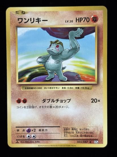 【状態A】●ワンリキー(055/087)