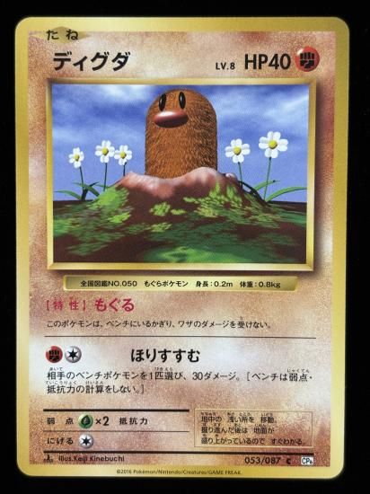 【状態A】●ディグダ(053/087)