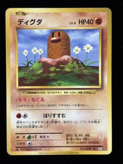【状態A】●ディグダ(053/087)