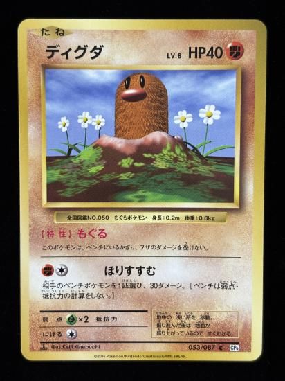 【状態A】●ディグダ(053/087)