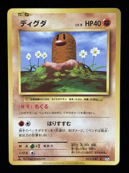【状態A】●ディグダ(053/087)