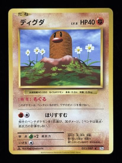 【状態A】●ディグダ(053/087)