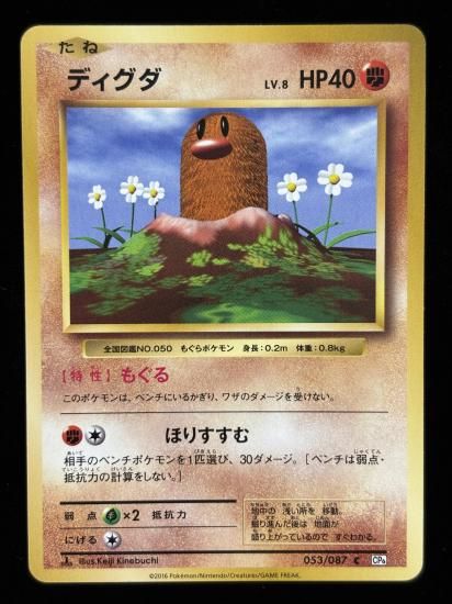 【状態A】●ディグダ(053/087)