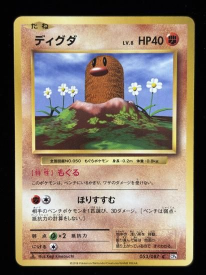 【状態A】●ディグダ(053/087)