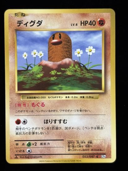 【状態A】●ディグダ(053/087)