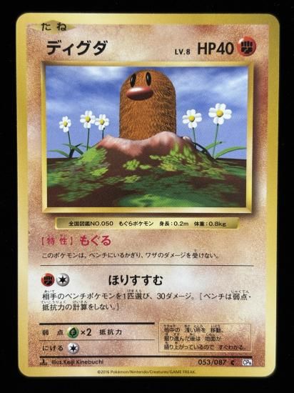 【状態A】●ディグダ(053/087)