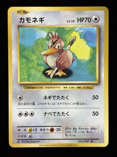 【状態A】●カモネギ(066/087)
