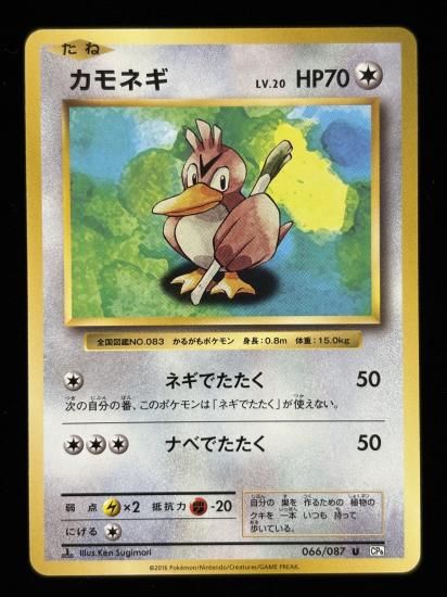 【状態A】●カモネギ(066/087)