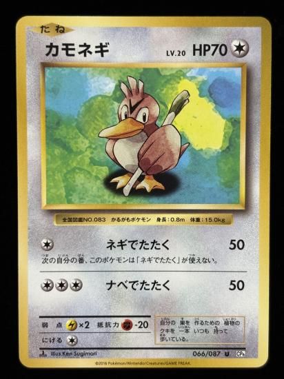 【状態A】●カモネギ(066/087)