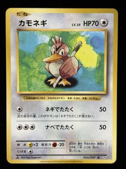 【状態A】●カモネギ(066/087)