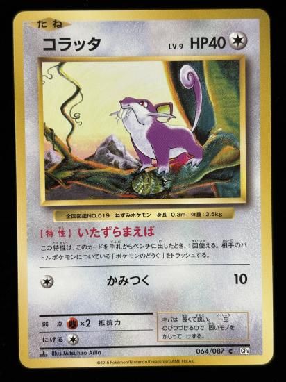 【状態A】●コラッタ(064/087)