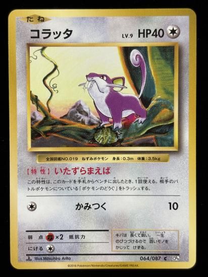 【状態A】●コラッタ(064/087)