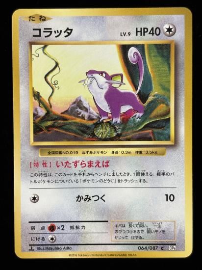 【状態A】●コラッタ(064/087)