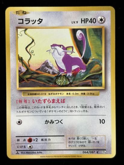 【状態A】●コラッタ(064/087)