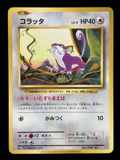 【状態A】●コラッタ(064/087)