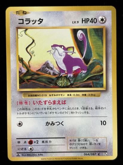 【状態A】●コラッタ(064/087)