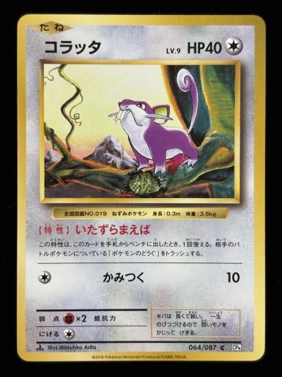 【状態A】●コラッタ(064/087)
